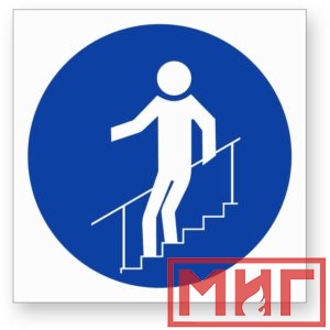 Фото 59 - М24 "Во время движения по лестнице необходимо держатья за поручни".