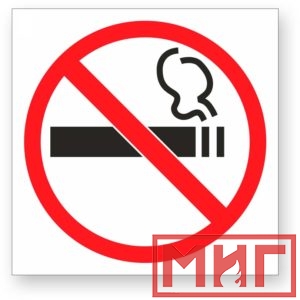 Фото 13 - Р41 "О запрете курения".
