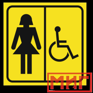 Фото 12 - СП06 Туалет для инвалидов (Ж).