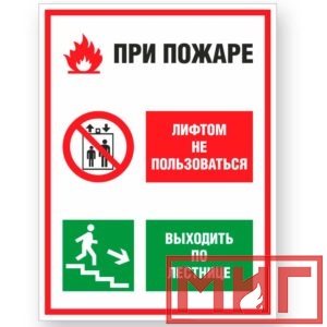 Фото 50 - V55 "При пожаре лифтом не пользоваться, выходить по лестнице".