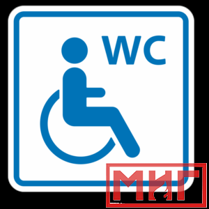 Фото 50 - ТП6.3 Туалет, доступный для инвалидов на кресле-коляске (синий).