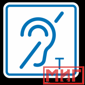 Фото 50 - ТП3.3 Знак обозначения помещения (зоны), оборуд-ой индукционной петлей для инвалидов по слуху.
